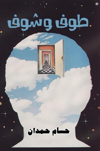 Float and See - طوف و شوف