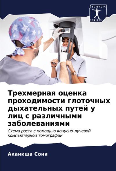 Trehmernaq ocenka prohodimosti glotochnyh dyhatel’nyh putej u lic s razlichnymi zabolewaniqmi