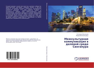 Mezhkul’turnaq kommunikaciq w delowoj srede Singapura