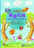 The Dancing Garden 跳舞花園