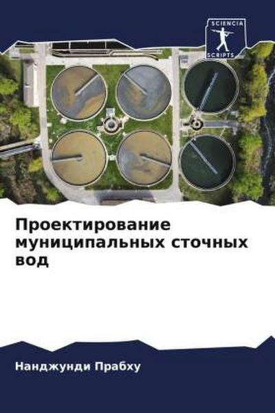 Proektirowanie municipal’nyh stochnyh wod