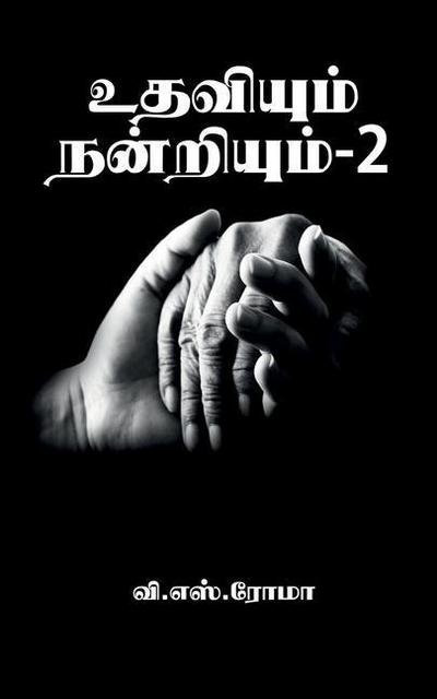 Udhaviyum Nandriyum- 2 / &#2953;&#2980;&#2997;&#3007;&#2991;&#3009;&#2990;&#3021; &#2984;&#2985;&#3021;&#2993;&#3007;&#2991;&#3009;&#2990;&#3021;- 2