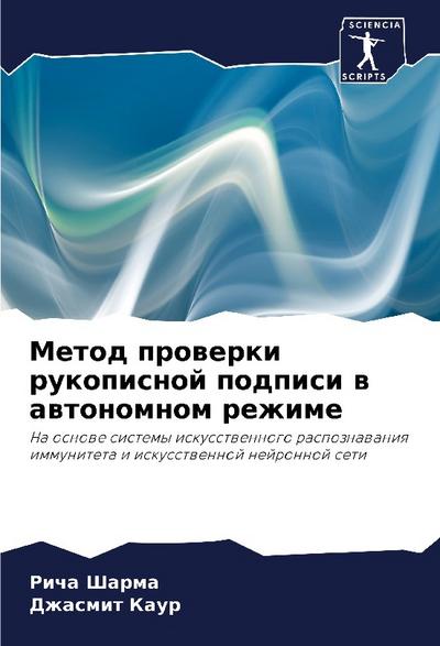 Metod prowerki rukopisnoj podpisi w awtonomnom rezhime