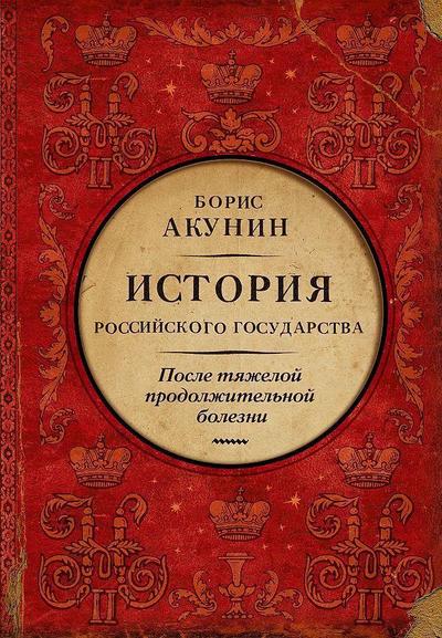 Posle tyazheloy prodolzhitelnoy bolezni. Vremya NikolayaII