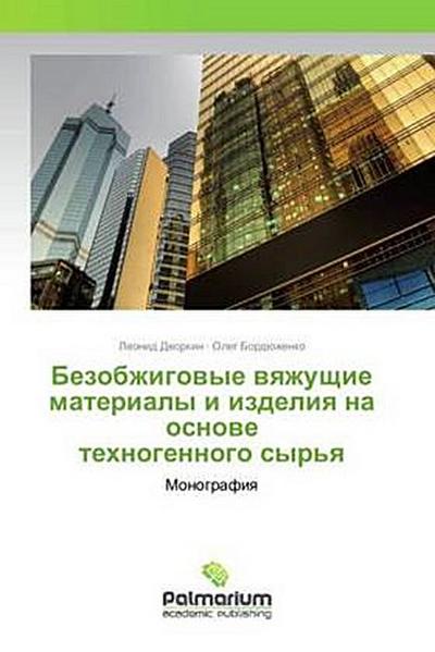 Bezobzhigowye wqzhuschie materialy i izdeliq na osnowe tehnogennogo syr’q