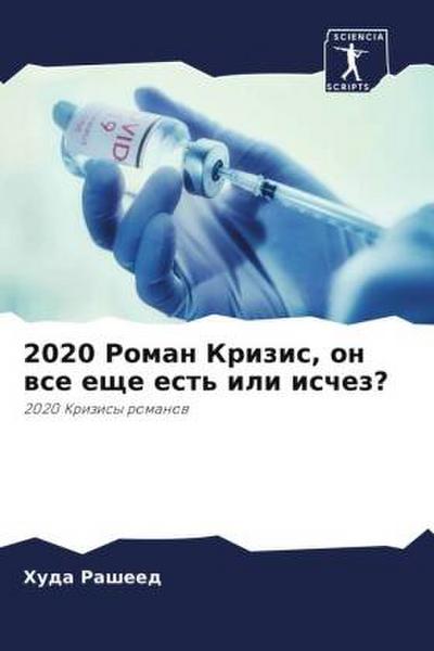 2020 Roman Krizis, on wse esche est’ ili ischez?