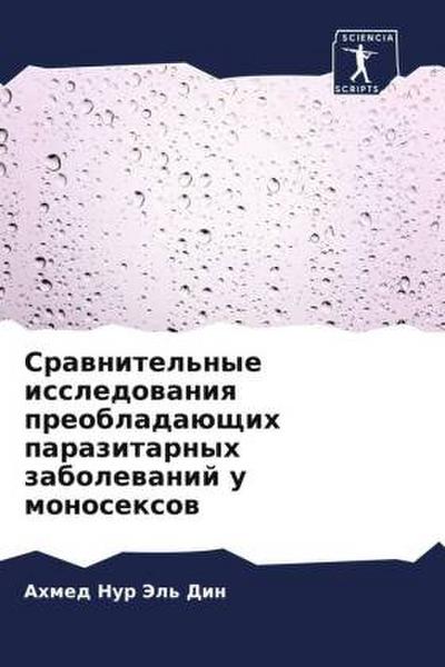 Srawnitel’nye issledowaniq preobladaüschih parazitarnyh zabolewanij u monosexow