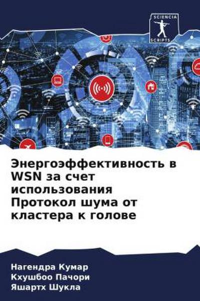 Jenergoäffektiwnost’ w WSN za schet ispol’zowaniq Protokol shuma ot klastera k golowe