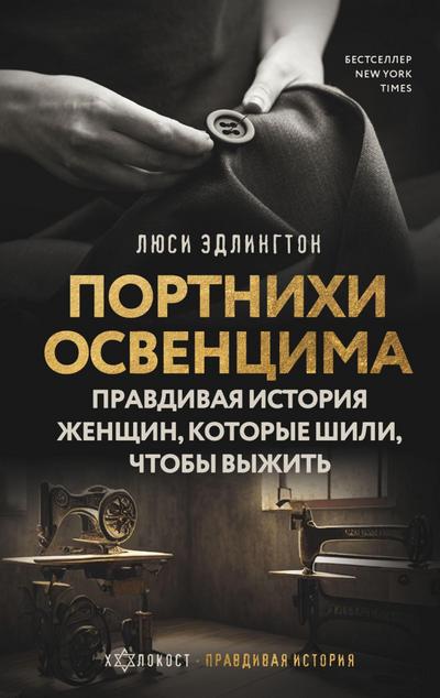 Portnihi Osventsima. Pravdivaya istoriya zhenschin, kotorye shili, chtoby vyzhit