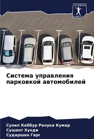 Sistema uprawleniq parkowkoj awtomobilej