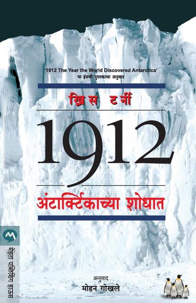 1912 ANTARCTICACHYA SHODHAT