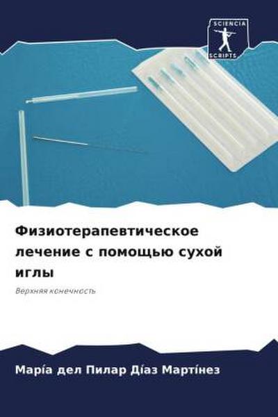 Fizioterapewticheskoe lechenie s pomosch’ü suhoj igly