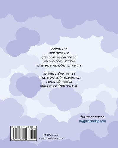 My Guide Inside (Book I) Primary Learner Book Hebrew Language Edition