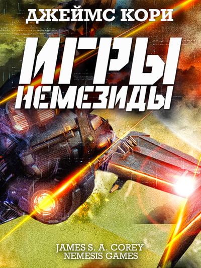 Nemesis Games