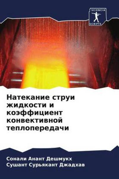 Natekanie strui zhidkosti i koäfficient konwektiwnoj teploperedachi