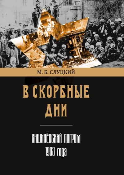 V skorbnye dni: Kishinyovskii pogrom 1903 goda