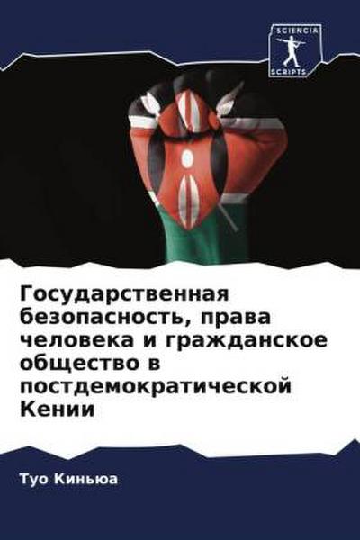 Gosudarstwennaq bezopasnost’, prawa cheloweka i grazhdanskoe obschestwo w postdemokraticheskoj Kenii