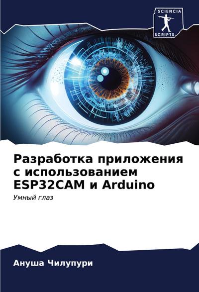 Razrabotka prilozheniq s ispol’zowaniem ESP32CAM i Arduino