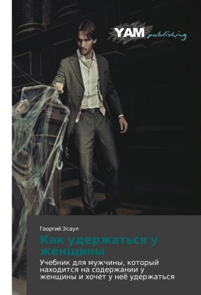Kak uderzhat’sq u zhenschiny