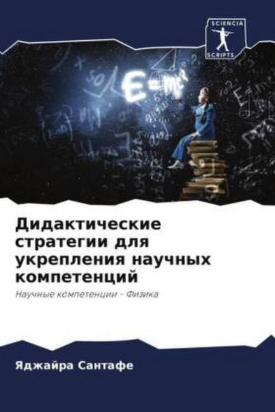 Didakticheskie strategii dlq ukrepleniq nauchnyh kompetencij
