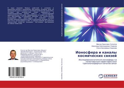 Ionosfera i kanaly kosmicheskih swqzej