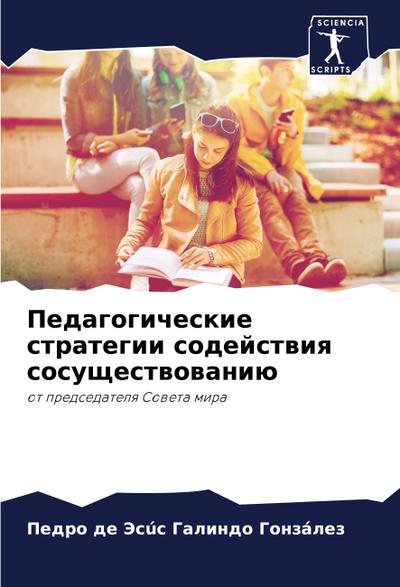 Pedagogicheskie strategii sodejstwiq sosuschestwowaniü