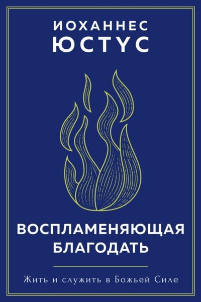 Воспламеняющая благодать