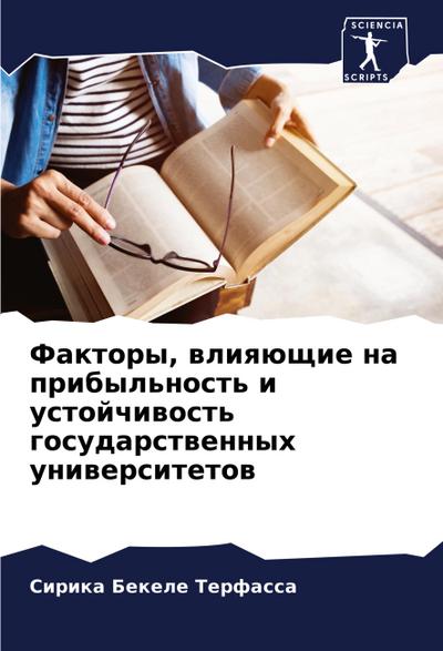 Faktory, wliqüschie na pribyl’nost’ i ustojchiwost’ gosudarstwennyh uniwersitetow