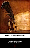 Стихотворения (Stikhotvoreniya. Poems)