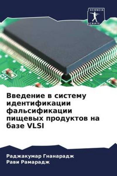 Vwedenie w sistemu identifikacii fal’sifikacii pischewyh produktow na baze VLSI