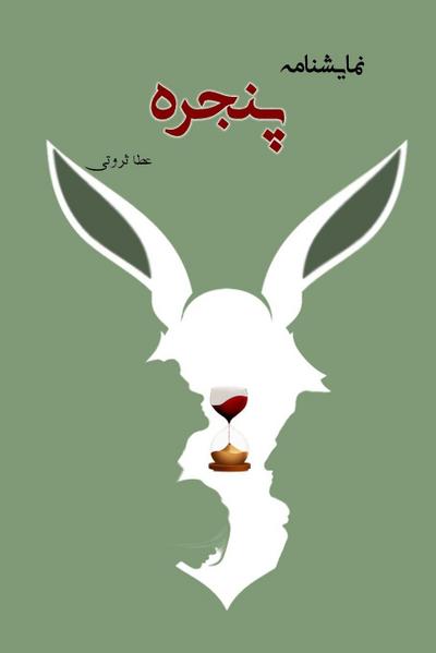 &#1662;&#1606;&#1580;&#1585;&#1607; The Window