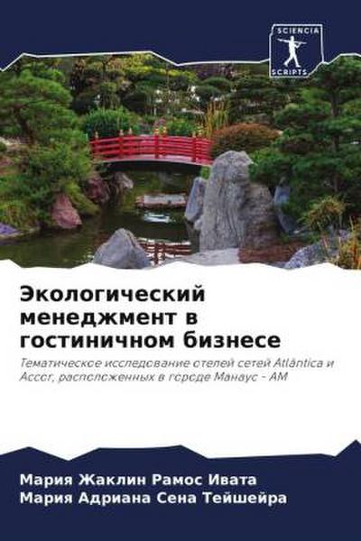 Jekologicheskij menedzhment w gostinichnom biznese