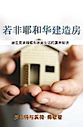 若非耶和华建造房屋 (Except the Lord Build the House)