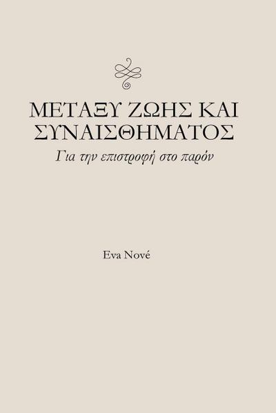 Μεταξύ ζωής και συναισθήματος / Για την επιστροφή &