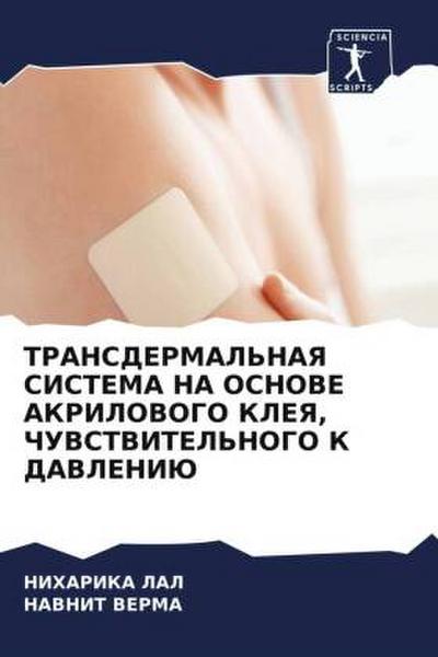 TRANSDERMAL’NAYa SISTEMA NA OSNOVE AKRILOVOGO KLEYa, ChUVSTVITEL’NOGO K DAVLENIJu
