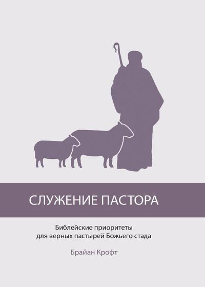 СЛУЖЕНИЕ ПАСТОРА (The Pastor’s Ministry)