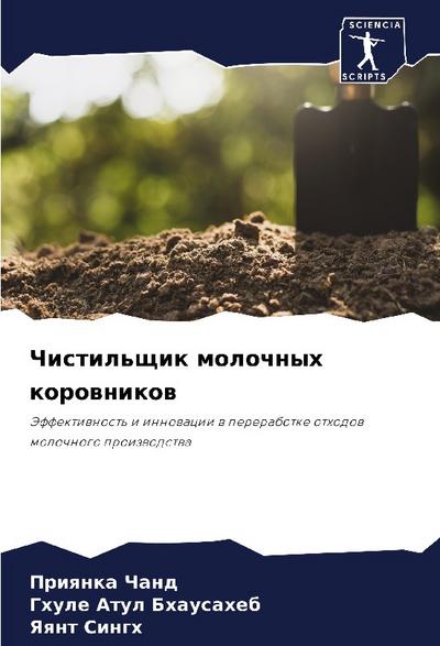 Chistil’schik molochnyh korownikow