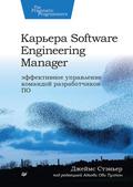 Kar’era Software Engineering Manager. Effektivnoe upravlenie komandoj razrabotchikov PO