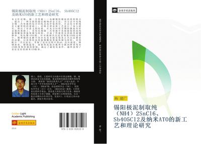 xi yang ji ni zhi qu chun NH4 2SnCl6 Sb4O5Cl2 ji na mi ATO de xin gong yi he li lun yan jiu
