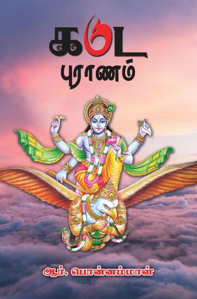 Garuda Puranam
