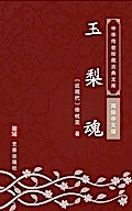 Yu Li Hun(Simplified Chinese Edition)