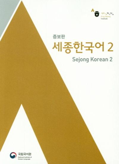 Sejong Korean 2 (Korean+English Version), m. 1 Audio