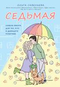 Sedmaya. Liven yumora dlya teh, kto v defitsite pozitiva