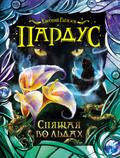 Pardus. Spyashchaya vo l’dah