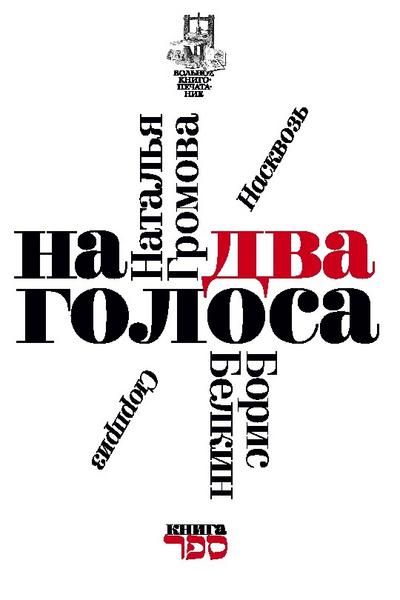 Na dva golosa