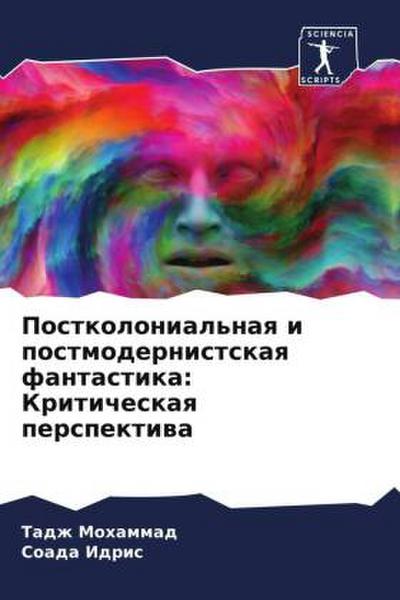Postkolonial’naq i postmodernistskaq fantastika: Kriticheskaq perspektiwa