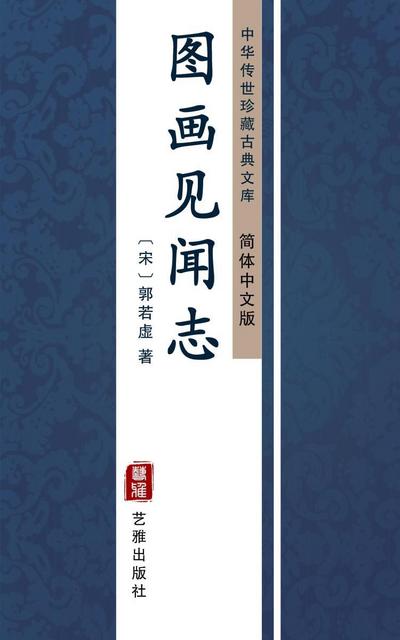 Tu Hua Jian Wen Zhi(Simplified Chinese Edition)