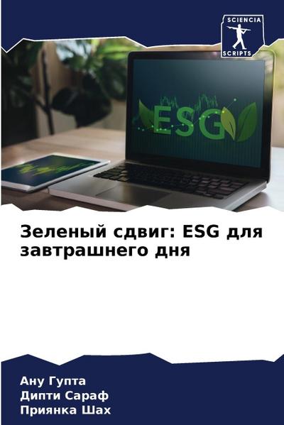 Zelenyj sdwig: ESG dlq zawtrashnego dnq