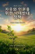 자유와 인권을 위한 낙태반대 정책