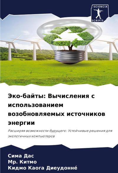 Jeko-bajty: Vychisleniq s ispol’zowaniem wozobnowlqemyh istochnikow änergii